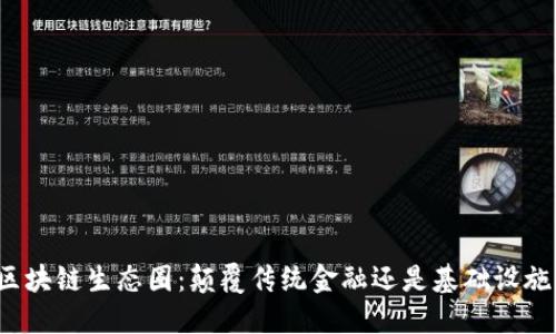比特币区块链生态圈：颠覆传统金融还是基础设施的未来？