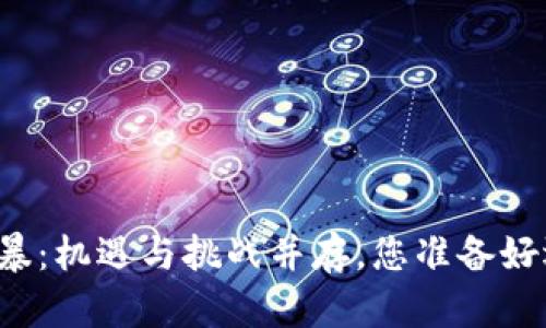 区块链政策风暴：机遇与挑战并存，您准备好迎接变革了吗？