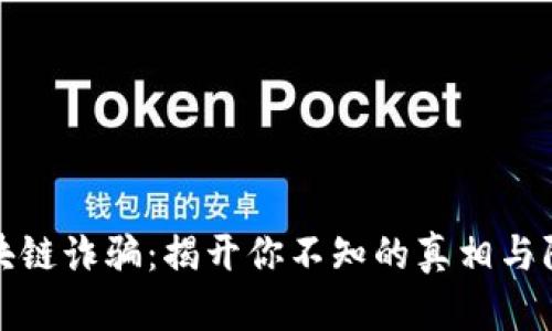 四川区块链诈骗：揭开你不知的真相与防范之道