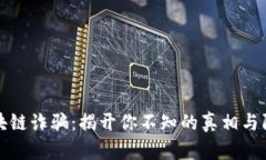四川区块链诈骗：揭开你不知的真相与防范之道