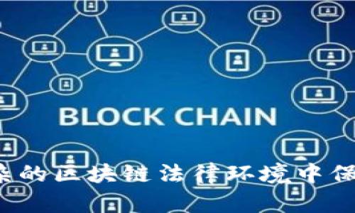 如何在纷繁复杂的区块链法律环境中保护自己的权益？