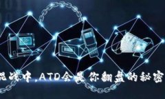 在币圈混战中，ATD会是你翻盘的秘密武器吗？