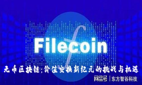 无币区块链：价值交换新纪元的挑战与机遇