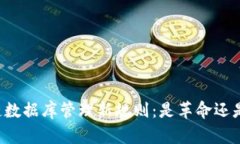 区块链数据库管理新规则：是革命还是噩梦？