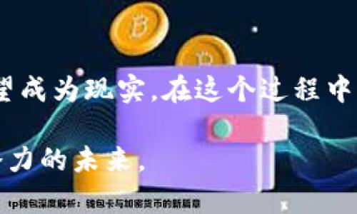 zhuti迪拜的区块链未来：愿景与挑战并存/zhuti
区块链, 迪拜, 规划图/guanjianci

引言：区块链技术的崛起
在当今飞速发展的科技时代，区块链技术以其去中心化、不可篡改和透明的特性，逐渐渗透到各个行业。特别是在中东地区，迪拜作为一个全球科技创新的中心，正全力以赴地推动区块链技术在城市治理、金融服务、物流供应链等方面的应用。有趣的是，迪拜在区块链技术的投资和规划上，不仅展示了巨大的潜力，同时也面临着一系列挑战与机遇。

迪拜的区块链愿景与战略规划
根据迪拜政府近期公布的最新规划，未来五年内，区块链技术将在多个领域得到纵深发展。迪拜希望通过这一技术，实现政府服务的数字化转型，提升运营效率。这意味着，从身份证明到土地注册，几乎所有的公共服务都有可能通过区块链技术来实现。这样的规划不仅能减少行政成本，还能提升市民对政府的信任度。

区块链规划图细节：从思想到现实
这张最新的区块链规划图不仅是技术落地的蓝图，更像是一种理想的描绘。图中标注了几个重点区域，显示出不同的功能节点。例如，金融科技园区、物流港口和智能城市基础设施的结合将成为推进区块链技术应用的核心。此外，规划图中还强调了与国际机构和行业领军企业的合作，表明了迪拜希望在全球科技竞争中占据一席之地的决心。

面临的挑战：技术与政策的平衡
然而，每一个伟大的愿景背后，都有现实的挑战。首先是技术的成熟度。尽管区块链技术已有相对成熟的应用案例，但在大规模推广时，如何确保其稳定性、安全性与兼容性仍然是一个悬而未决的难题。其次是政策监管，如何在扶持创新与防范风险之间找到平衡，考验着政府的智慧。此外，人才短缺也是一个不可忽视的问题，缺乏足够的专业人才使得区块链应用的推广面临一定制约。

成功案例：迪拜的区块链实践
虽然面临诸多挑战，但迪拜在区块链领域的实践也已经取得了一些成效。例如，迪拜土地局通过区块链系统实现了土地交易的全流程数字化，减少了繁琐的纸质程序，使得交易时间从几天压缩到了几小时。这不仅提升了用户的体验，也为政府部门节约了大量的人力和财力成本。

展望未来：智慧城市的蓝图
在未来的五到十年内，若迪拜能够顺利推进区块链技术的实施，可能会形成一个功能齐全、智能化的现代城市。在这个城市中，各种服务通过区块链技术实现无缝连接，居民的生活将被提高到一个全新的层次。例如，医疗记录、交通信息和个人身份数据都会在一个安全、透明的环境中高效流转。

结论：挑战与希望并存
总的来说，迪拜在区块链方面的规划展示了一种勇气与信念，面对未来充满了挑战，但也充满了希望。尽管困难重重，但只要政府、企业和人才共同努力，区块链技术的美好愿景有望成为现实。在这个过程中，所有的利益相关者都将是推动者，携手创造一个更加富有活力和创新的未来。

无论是投资者、行业专家还是普通市民，对于区块链的未来都有自己的期待。随着技术的不断发展，许多人相信，迪拜将是全球区块链技术的先锋之一，让我们共同期待这个充满潜力的未来。