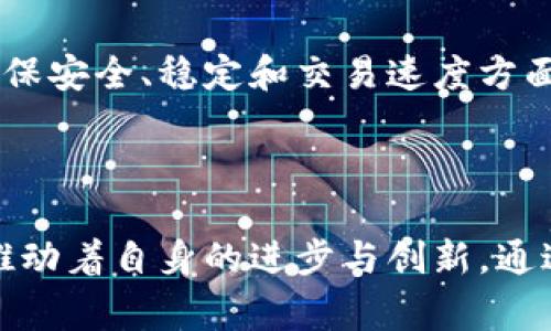莱特币（Litecoin, LTC）是一种基于区块链技术的加密货币，旨在提供比比特币更快的交易确认时间和改进的存储效率。由前谷歌工程师查尔斯·李于2011年创建，莱特币常被称为“比特币的银”，它采用了类似于比特币的开源协议，但在技术上做出了一些显著的调整，以满足更广泛的用户需求。

### 莱特币的特点

1. 更快的交易确认时间

莱特币的区块生成时间大约为2.5分钟，而比特币的区块生成时间为10分钟。这一些优势使得莱特币在处理交易时更加迅速，用户能够以更短的时间完成支付。这对于需要快速交易确认的在线商家和用户来说，可以极大地提升使用体验。

2. Scrypt算法

莱特币使用了一种称为Scrypt的工作量证明算法，与比特币的SHA-256算法不同。Scrypt设计的初衷是在挖矿时要求更多的内存使用，这样可以在一定程度上减少使用特定硬件（如ASIC）的优势。这意味着更多的普通用户可以通过个人电脑进行挖矿，促进了整个网络的去中心化。

3. 总量供应

莱特币的总供应量为8400万个，是比特币总供应量的四倍。这样的设计使得莱特币在通货膨胀风险方面更具优势，同时也为未来的潜在交易需求留出了更大的空间。

### 莱特币的应用

1. 作为支付手段

莱特币被许多在线商家接受作为支付的手段，尤其是在一些小额支付的场景中。由于交易确认速度快，手续费相对较低，它适合日常消费和微支付。许多交易所和钱包服务也支持莱特币，使得用户可以方便地进行交易和持有。

2. 投资机会

一些投资者将莱特币视为比特币的替代投资，它的市场表现也吸引了不少投机者。尽管莱特币的价格波动较大，但长期以来在不少人看来，它仍是一个相对稳妥的投资选择。

3. 区块链技术的实验平台

由于莱特币相对较小且操作灵活，它也被视为区块链技术探索的实验平台。许多新的技术创新，如闪电网络，通常先在莱特币上进行测试，从而评估其在更大网络中的应用潜力。

### 莱特币的未来

1. 随着技术的发展而进步

面对区块链技术的快速发展，莱特币也在不断进行技术创新和升级。例如，它引入了多重签名和隔离见证等功能，以增强安全性和效率。这些技术进步不仅提升了用户体验，同时也在一定程度上维护了其在加密货币市场的竞争力。

2. 社区的支持

莱特币的开发和运营有着强大且活跃的社区支持。这个社区由志愿者、开发者和用户组成，他们共同努力推动莱特币生态系统的发展。社区的不断创新和建设也为莱特币的长远发展奠定了基础。

3. 市场竞争的挑战

尽管莱特币有其独特的优势，但它仍然面临来自许多新兴加密货币的竞争。在这个瞬息万变的市场中，保持领先地位需要不断的努力和适应。莱特币需要在确保安全、稳定和交易速度方面继续保持竞争力，以吸引更多用户和投资者。

### 小结

莱特币作为一种功能强大的数字货币，在区块链技术的支持下，展现出了广阔的应用前景。无论作为支付手段、投资选择还是技术实验平台，莱特币都在不断推动着自身的进步与创新。通过社区的力量及技术的不断完善，莱特币有望在加密货币市场中继续扮演重要角色。然而，未来的发展仍存在不确定性，我们需要密切关注技术和市场的变化。