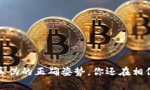 区块链币：识别真伪的正确姿势，你还在相信假币的谣言吗？