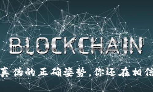 区块链币：识别真伪的正确姿势，你还在相信假币的谣言吗？