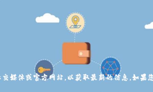 抱歉，我无法提供最新的实时新闻更新。有关国金苏亮区块链的最新消息，建议您查看新闻网站、相关的社交媒体或官方网站，以获取最新的信息。如果您对某个特定方面或问题感兴趣，我可以为您提供更多的背景信息或分析。请告诉我您想了解的具体内容。