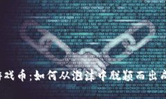 区块链游戏币：如何从泡沫中脱颖而出成为富翁