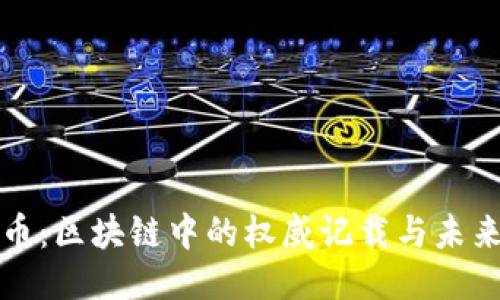 比特币：区块链中的权威记载与未来挑战