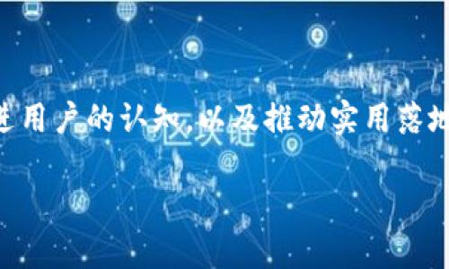 区块链亿诺币是什么？

在当前数字经济迅速发展的时代，区块链技术与各种加密资产已经逐渐开启了人们对未来经济形式的全新认识。其中，亿诺币（Yinocoin）作为一个相对新颖的加密货币，受到了越来越多的关注和讨论。那么，亿诺币究竟是什么，它的背景、特点以及应用前景又有哪些呢？

什么是亿诺币？

亿诺币是基于区块链技术的一种数字货币，旨在实现快速、安全、透明的价值转移。由于区块链技术的去中心化特性，亿诺币不受任何政府或金融机构的控制，其交易记录公开且不可篡改。这使得亿诺币在一定程度上能够保障交易的安全性，保护用户的隐私。

亿诺币的背景

亿诺币的诞生源自于对传统金融体系的反思与挑战。随着越来越多的人开始关注数字货币，亿诺币应运而生，旨在提供一种更高效、更具包容性的经济解决方案。亿诺币的设计团队由技术专家、金融学者和区块链爱好者组成，他们希望通过亿诺币改善传统金融体系存在的一些弊端，例如高昂的跨境转账费用及交易时间过长等问题。

亿诺币的特点

亿诺币具有多项独特的特点，使其在加密货币市场上占有一席之地：

ul
listrong快速交易：/strong亿诺币的交易确认时间远低于许多传统金融体系中的汇款和支付方式，使用户能够实现实时交易。/li
listrong低交易费用：/strong由于去中心化的特性，亿诺币的交易费用相较于传统金融支付方式要低，吸引了更多用户的参与。/li
listrong隐私保护：/strong亿诺币采用了一系列隐私保护技术，确保用户的交易信息不被泄露。/li
listrong全球接入性：/strong任何拥有互联网连接的人都可以获取和使用亿诺币，无论其所在位置或经济状况如何，这使其具备了更强的包容性。/li
/ul

亿诺币的实际应用

亿诺币并不仅仅停留在理论层面，其在多个领域的应用正逐步展开：

ul
listrong跨境支付：/strong亿诺币能够有效减少跨国交易中的手续费和时间，用户可以通过亿诺币轻松完成国际转账。/li
listrong智能合约：/strong亿诺币平台支持智能合约的部署和执行，能够自动化地执行合约条款，从而减少人为干预所带来的风险。/li
listrong去中心化金融（DeFi）：/strong亿诺币为用户提供了一系列去中心化金融服务，包括借贷、交易和投资等，用户可以在不依赖传统金融机构的情况下实现资产增值。/li
/ul

如何获取亿诺币

用户可以通过不同的方式获取亿诺币，比如参与ICO（首次代币发行）、在交易所购买或通过挖矿等方式。根据用户的需求和技术能力，选择合适的获取方式将非常重要。

面临的挑战

尽管亿诺币有着诸多优势，但也面临着一些挑战：

ul
listrong市场竞争：/strong加密货币市场竞争激烈，亿诺币需要不断提升技术和服务来保持其竞争力。/li
listrong监管风险：/strong各国对加密货币的监管政策不同，亿诺币在不同的国家和地区的合规性可能会受到影响。/li
listrong用户教育：/strong在落地应用的过程中，用户对于亿诺币及其背后技术的了解程度可能直接影响其使用情况。/li
/ul

结论

亿诺币的出现为数字经济的发展提供了新的思路，凭借其独特的优势，亿诺币有潜力在未来的金融体系中扮演重要角色。当然，如何应对市场挑战、促进用户的认知，以及推动实用落地，都是亿诺币发展过程中需要认真面对的问题。作为一名参与者，了解亿诺币及其潜在价值，保持关注势必会对今后的投资和使用有所帮助。

区块链, 亿诺币, 数字货币/guanjianci