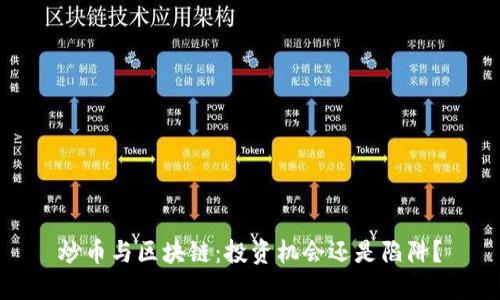 炒币与区块链：投资机会还是陷阱？