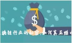 区块链行业的秘密：如何真正赚币？