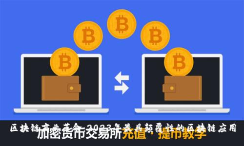 区块链商业革命：2023年最具颠覆性的区块链应用