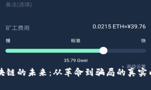 区块链的未来：从革命到骗局的真实内幕