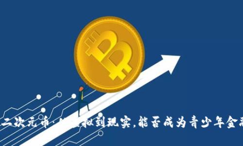 “区块链二次元币：从虚拟到现实，能否成为青少年金融新宠？”