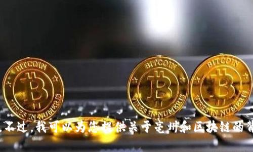 在这里，我无法提供实时的新闻更新或具体的区块链消息。不过，我可以为您提供关于亳州和区块链的背景信息，以及相关的发展趋势。请问您是否需要以下内容？