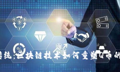 挑战传统：区块链技术如何重塑Q币的未来？