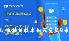 挑战传统：区块链技术如何重塑Q币的未来？