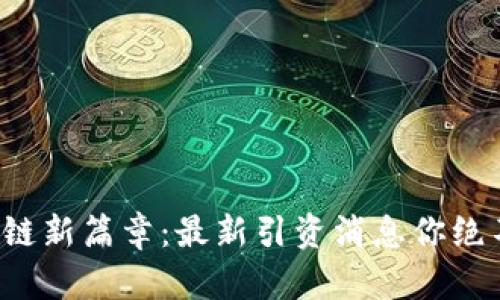 揭开区块链新篇章：最新引资消息你绝不能错过！