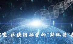 揭示ICO的演变：区块链融资的“新玩法”挑战传
