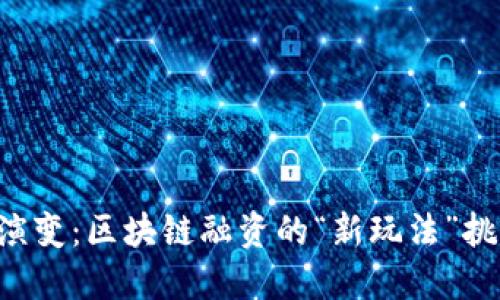揭示ICO的演变：区块链融资的“新玩法”挑战传统规则