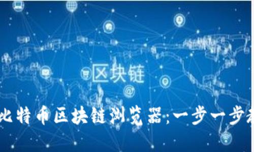 如何轻松获取比特币区块链浏览器：一步一步教你，拒绝迷茫！
