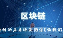 马耳他：区块链的未来还是泡沫？让我们来揭开
