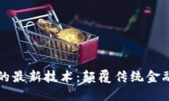 区块链货币的最新技术：颠覆传统金融的未来挑