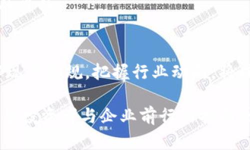 区块链新法规解读最新版：你的投资安全谁来保障？

区块链, 法规, 投资安全/guanjianci

引言：一个时代的变革
区块链技术已经不再是一个新鲜的概念，然而在它迅速发展的同时，各国政府和相关机构也逐渐意识到需要对这个领域进行有效的监管。随着区块链应用的广泛普及，新法规如雨后春笋般涌现，旨在为用户提供更安全的投资环境。这让投资者有更多的保障，但同时也带来了不少不确定性 —— 你真的了解这些法规吗？

一、区块链新法规的背景
无论是比特币的崛起，还是以太坊的智能合约，区块链技术都有着不可小觑的影响力。然而，随之而来的也有不少诈骗案例，影响了投资者的信心。当局意识到这项技术的潜力与风险并存，于是开始着手制定一系列新法规。这些法规不仅旨在保护投资者的利益，也希望能通过清晰的规则推动区块链的健康发展。

二、法规的主要内容
在最新的区块链法规中，涉及的内容广泛，涵盖了从资产的定义、交易的透明度到数字身份的保护等多个方面。这些法规可以从以下几个维度进行解读：

h41. 资产的定义与分类/h4
区块链资产的分类是法规中的一个关键点。很多国家开始明确区块链资产是否属于金融资产的范畴，这关系到其受监管的严格程度。例如，有些国家将加密货币视为商品，而有些则将其视为货币，这直接影响了其法律地位及相应的税收政策。

h42. 交易透明度的要求/h4
新的法规通常规定了交易的透明性要求。在区块链交易中，由于其去中心化的特性，一旦交易发生，几乎无法逆转。因此，法规要求平台必须提供详细的交易记录，以便相关监管机构进行审查，这样能有效防止洗钱等违法活动的发生。

h43. 数字身份的保护/h4
在区块链应用中，用户的数字身份至关重要。大量个人信息的泄露往往会导致不必要的损失。因此，新法规对数字身份的管理提出了更高的要求，包括身份认证、数据加密和用户的隐私保护等，例如实名制和数据访问权限的控制。

三、法律风险和合规挑战
尽管新法规的出台旨在保护用户的权益，但随之而来的是各类法律风险和合规上的挑战。很多企业在转型过程中可能会面临法律不明确的局面，甚至因此遭到处罚。

h41. 法律滞后与技术推进的矛盾/h4
区块链技术的发展速度远超法律法规的更新速度。许多新出现的应用和模式并未在现有法规中得到明确界定，导致企业在运营过程中无法完全合规。这种法律滞后的状态，让很多管理者感到困惑，不知道如何应对。

h42. 合规成本的上升/h4
新法规带来了合规成本的提升，无论是合规性的审核、必要的技术投入，还是员工培训等，都将增加企业的负担。在这样的背景下，中小企业常常感到无力，面临合规与生存之间的两难选择。

四、对投资者的影响
对于投资者来说，新法规带来了哪些具体的影响？无疑，这是最让人关注的问题。

h41. 增加投资安全感/h4
新的法规旨在为投资者提供更多的法律保障，增加市场的透明度。投资者在选择交易平台时，可以更放心地依赖于这些经过监管的渠道，降低了因为诈骗而带来的损失风险。

h42. 投资机会的多样化/h4
随着法规的进一步明确，市场上将会出现更多合规的投资机会，例如基于区块链的金融产品和服务。这些将吸引更多传统投资者进入这个市场，进一步推动行业的发展。

五、对企业的机遇与挑战
对于企业来说，新的法规不仅是挑战，也可以视为机遇。

h41. 创新的推动力/h4
合规要求促使企业在技术和业务模式上的创新，以迎合新的市场环境。这将推动企业不断探求新思路，寻求更符合法规的解决方案，最终形成更强的市场竞争力。

h42. 跨国运营的复杂性/h4
对于在全球范围内运营的企业来说，不同国家的法规差异可能导致额外的复杂性。企业需要时刻关注各国的法规变化，以确保其产品和服务符合当地要求。这对企业的合规团队提出了更高的要求。

六、未来的发展方向
尽管区块链的新法规已初具规模，但不同国家的态度和策略仍存在差异。未来的发展方向可能包括深化跨国合作、加强国际法规统一以及鼓励创新与技术研发。

h41. 跨国合作与协调/h4
随着全球区块链市场的不断扩大，各国监管机构可能需要加强合作，以协调对区块链技术的监管策略。这样的跨国合作可以减少市场的不确定性，为企业创造稳定的发展环境。

h42. 鼓励技术创新/h4
法规不应仅仅是约束，更应成为推动技术创新的动力。未来的法规设计可以尝试走向更具前瞻性与包容性的方向，以兼顾行业发展的需要和监管的目的。

结语：拥抱变革的未来
面对快速变化的区块链行业和新出台的法规，投资者和企业应积极应对与适应。这不仅是一个挑战，更是推动整个行业向前发展的重要机遇。理解现行法规，把握行业动向，将成为未来成功投资和业务发展的关键。

最终，只有在法规的保障下，区块链技术才能真正实现其潜力，用户的投资安全也才能得到切实的保护。在未来的道路上，合规、创新和保护将是引导投资者与企业前行的指南针。