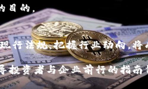区块链新法规解读最新版：你的投资安全谁来保障？

区块链, 法规, 投资安全/guanjianci

引言：一个时代的变革
区块链技术已经不再是一个新鲜的概念，然而在它迅速发展的同时，各国政府和相关机构也逐渐意识到需要对这个领域进行有效的监管。随着区块链应用的广泛普及，新法规如雨后春笋般涌现，旨在为用户提供更安全的投资环境。这让投资者有更多的保障，但同时也带来了不少不确定性 —— 你真的了解这些法规吗？

一、区块链新法规的背景
无论是比特币的崛起，还是以太坊的智能合约，区块链技术都有着不可小觑的影响力。然而，随之而来的也有不少诈骗案例，影响了投资者的信心。当局意识到这项技术的潜力与风险并存，于是开始着手制定一系列新法规。这些法规不仅旨在保护投资者的利益，也希望能通过清晰的规则推动区块链的健康发展。

二、法规的主要内容
在最新的区块链法规中，涉及的内容广泛，涵盖了从资产的定义、交易的透明度到数字身份的保护等多个方面。这些法规可以从以下几个维度进行解读：

h41. 资产的定义与分类/h4
区块链资产的分类是法规中的一个关键点。很多国家开始明确区块链资产是否属于金融资产的范畴，这关系到其受监管的严格程度。例如，有些国家将加密货币视为商品，而有些则将其视为货币，这直接影响了其法律地位及相应的税收政策。

h42. 交易透明度的要求/h4
新的法规通常规定了交易的透明性要求。在区块链交易中，由于其去中心化的特性，一旦交易发生，几乎无法逆转。因此，法规要求平台必须提供详细的交易记录，以便相关监管机构进行审查，这样能有效防止洗钱等违法活动的发生。

h43. 数字身份的保护/h4
在区块链应用中，用户的数字身份至关重要。大量个人信息的泄露往往会导致不必要的损失。因此，新法规对数字身份的管理提出了更高的要求，包括身份认证、数据加密和用户的隐私保护等，例如实名制和数据访问权限的控制。

三、法律风险和合规挑战
尽管新法规的出台旨在保护用户的权益，但随之而来的是各类法律风险和合规上的挑战。很多企业在转型过程中可能会面临法律不明确的局面，甚至因此遭到处罚。

h41. 法律滞后与技术推进的矛盾/h4
区块链技术的发展速度远超法律法规的更新速度。许多新出现的应用和模式并未在现有法规中得到明确界定，导致企业在运营过程中无法完全合规。这种法律滞后的状态，让很多管理者感到困惑，不知道如何应对。

h42. 合规成本的上升/h4
新法规带来了合规成本的提升，无论是合规性的审核、必要的技术投入，还是员工培训等，都将增加企业的负担。在这样的背景下，中小企业常常感到无力，面临合规与生存之间的两难选择。

四、对投资者的影响
对于投资者来说，新法规带来了哪些具体的影响？无疑，这是最让人关注的问题。

h41. 增加投资安全感/h4
新的法规旨在为投资者提供更多的法律保障，增加市场的透明度。投资者在选择交易平台时，可以更放心地依赖于这些经过监管的渠道，降低了因为诈骗而带来的损失风险。

h42. 投资机会的多样化/h4
随着法规的进一步明确，市场上将会出现更多合规的投资机会，例如基于区块链的金融产品和服务。这些将吸引更多传统投资者进入这个市场，进一步推动行业的发展。

五、对企业的机遇与挑战
对于企业来说，新的法规不仅是挑战，也可以视为机遇。

h41. 创新的推动力/h4
合规要求促使企业在技术和业务模式上的创新，以迎合新的市场环境。这将推动企业不断探求新思路，寻求更符合法规的解决方案，最终形成更强的市场竞争力。

h42. 跨国运营的复杂性/h4
对于在全球范围内运营的企业来说，不同国家的法规差异可能导致额外的复杂性。企业需要时刻关注各国的法规变化，以确保其产品和服务符合当地要求。这对企业的合规团队提出了更高的要求。

六、未来的发展方向
尽管区块链的新法规已初具规模，但不同国家的态度和策略仍存在差异。未来的发展方向可能包括深化跨国合作、加强国际法规统一以及鼓励创新与技术研发。

h41. 跨国合作与协调/h4
随着全球区块链市场的不断扩大，各国监管机构可能需要加强合作，以协调对区块链技术的监管策略。这样的跨国合作可以减少市场的不确定性，为企业创造稳定的发展环境。

h42. 鼓励技术创新/h4
法规不应仅仅是约束，更应成为推动技术创新的动力。未来的法规设计可以尝试走向更具前瞻性与包容性的方向，以兼顾行业发展的需要和监管的目的。

结语：拥抱变革的未来
面对快速变化的区块链行业和新出台的法规，投资者和企业应积极应对与适应。这不仅是一个挑战，更是推动整个行业向前发展的重要机遇。理解现行法规，把握行业动向，将成为未来成功投资和业务发展的关键。

最终，只有在法规的保障下，区块链技术才能真正实现其潜力，用户的投资安全也才能得到切实的保护。在未来的道路上，合规、创新和保护将是引导投资者与企业前行的指南针。