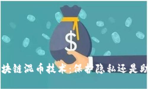 ziaoti区块链混币技术：保护隐私还是助长犯罪？