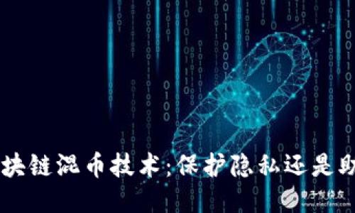 ziaoti区块链混币技术：保护隐私还是助长犯罪？