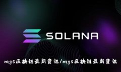 mgs区块链最新资讯/mgs区块链最新资讯