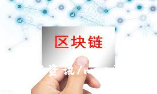 mgs区块链最新资讯/mgs区块链最新资讯