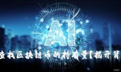 如何准确查找区块链币的持有量？揭开背后的秘