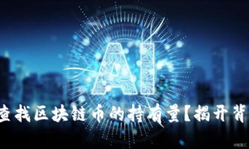 如何准确查找区块链币的持有量？揭开背后的秘密！