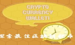 解锁数字资产：探索最佳区块链提币平台的挑战