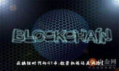 区块链时代的GT币：投资机遇还是风险？