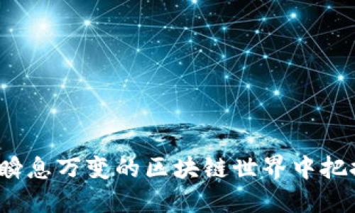如何在瞬息万变的区块链世界中把握机会？