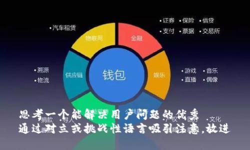 思考一个能解决用户问题的优秀  
通过对立或挑战性语言吸引注意，放进