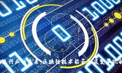 物流行业的未来：区块链技术能否彻底变革现状