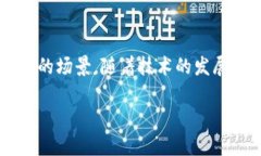区块链技术在近年来迅速发展，特别是在币圈中