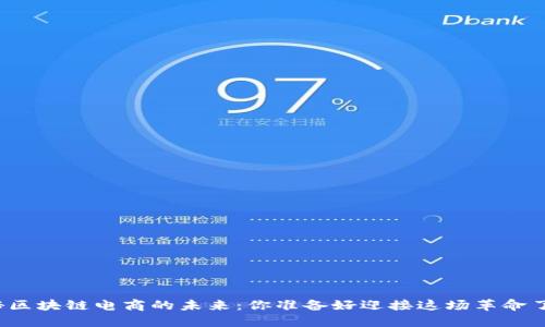 揭秘区块链电商的未来：你准备好迎接这场革命了吗？
