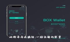 比特币与区块链：一场误解的较量