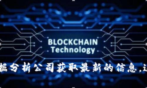 很抱歉，我无法提供最新的区块链排名表格，因为我的知识更新截止到2023年10月。建议您访问相关的新闻网站、区块链行业报告或专门的数据分析公司获取最新的信息。这些资源通常会提供年度或季度的排名信息，包括不同区块链项目的表现、市场价值等。如果您有其他问题或者需要信息，我乐意为您提供帮助！