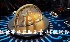 如何在区块链世界中获取免费币？挑战你的探索