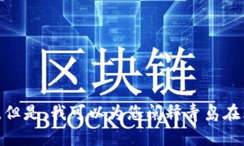 很抱歉，我无法提供您所请求的青岛区块链最新规划图高清版本。但是，我可以为您阐释青岛在区块链领域的发展计划和前景。您是否希望我为您详细描述一下？