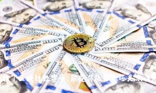 : 阿拉丁区块链数字币：颠覆传统金融还是欺诈泡沫？